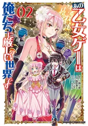あの乙女ゲーは俺たちに厳しい世界です 01」三嶋与夢