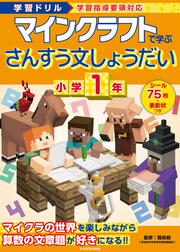 学習ドリル　マインクラフトで学ぶさんすう文しょうだい　小学1年