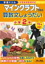 学習ドリル マインクラフトで学ぶ算数文しょうだい 小学2年」園田毅
