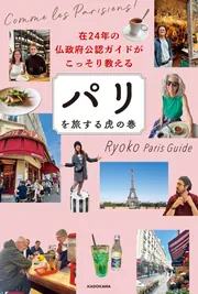 在24年の仏政府公認ガイドがこっそり教える パリを旅する虎の巻