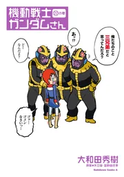 機動戦士ガンダムさん (22)の巻」大和田秀樹 [角川コミックス