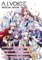 A.I.VOICE SPECIAL BOOK 2025」電撃G'sメディア編集部 [電撃ムック