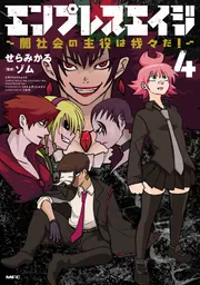 魔界の主役は我々だ 異世界の主役は我々だ エンプレスエイジ 化学は全てを解決する エンプレスエイジ ~闇社会の主役は我々だ!~(MFC) 1巻』｜感想