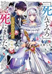 死んでみろ」と言われたので死にました。4」江東しろ [角川ビーンズ