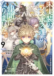 未実装のラスボス達が仲間になりました。9」ながワサビ64 [新文芸