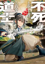 不死を求める者、これを道士と呼ぶ」月汰元 [ドラゴンノベルス] - KADOKAWA