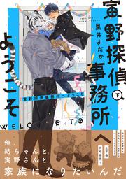 寅野探偵事務所へようこそ　下