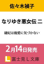 なりゆき悪女伝　二 縫妃は寵愛に気づかない