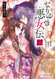 なりゆき悪女伝 二 縫妃は寵愛に気づかない」佐々木禎子 [富士見