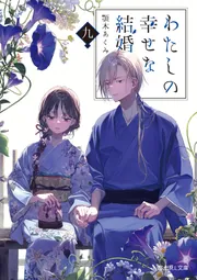 わたしの幸せな結婚 九」顎木あくみ [富士見L文庫] - KADOKAWA