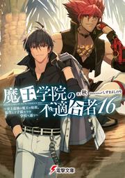 魔王学院の不適合者16 ～史上最強の魔王の始祖、転生して子孫たちの学校へ通う～