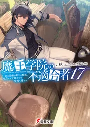 書影：魔王学院の不適合者17 ～史上最強の魔王の始祖、転生して子孫たちの学校へ通う～