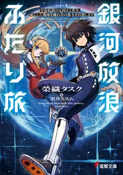 銀河放浪ふたり旅 ep.1 宇宙監獄の元囚人と看守、滅亡した地球を離れ星の彼方を目指しますの書影