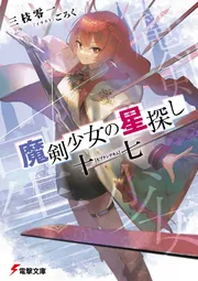 魔剣少女の星探し 十七【セプテンデキム】の書影