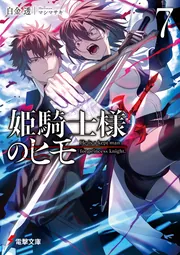 書影：姫騎士様のヒモ７
