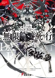 書影：ゲーム・ウィズ・スローン 無限死行