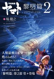 宇宙戦艦ヤマト 黎明篇　第２部　マリグナント・メモリー