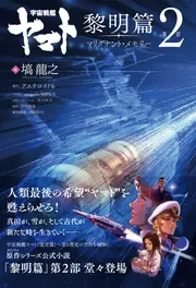 宇宙戦艦ヤマト 黎明篇 第2部 マリグナント・メモリー」塙龍之