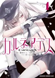 カルネアデス　1巻　有償特典　カルネアデス カルネアデス 1.天使警察エルと気弱な悪魔 | カルネアデス