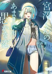 宮澤くんのあまりにも愚かな恋」中西鼎 [電撃文庫] - KADOKAWA