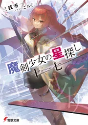 魔剣少女の星探し 十七【セプテンデキム】」三枝零一 [電撃文庫