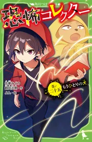 恐怖コレクター 巻ノ二十五 もうひとりの犬」佐東みどり [角川 恐怖コレクター 巻ノ二十五 もうひとりの犬」佐東みどり [角川