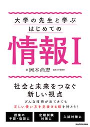 大学の先生と学ぶ はじめての情報1