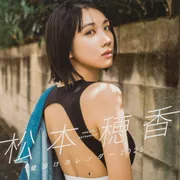 松本穂香 壁掛けカレンダー 2025」松本穂香 [カレンダー] - KADOKAWA