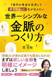 １億円の借金を完済して億女になった私が伝えたい 世界一シンプルな金脈のつくり方