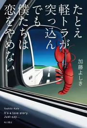 たとえ軽トラが突っ込んでも僕たちは恋をやめない」加藤よしき