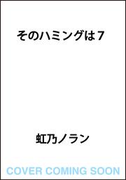 そのハミングは７