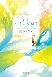 そのハミングは７