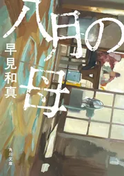 八月の母」早見和真 [角川文庫] - KADOKAWA