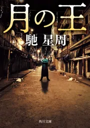 月の王」馳星周 [角川文庫] - KADOKAWA
