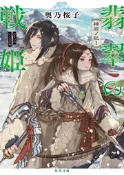 [宅送] 翡翠の戦姫 神石ノ記1」奥乃桜子 [角川文庫] - KADOKAWA 和書