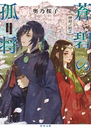 蒼碧の孤将 神石ノ記2」奥乃桜子 [角川文庫] - KADOKAWA