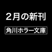 わたしを呪ったアレ殺し