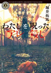 Amazon.co.jp: 魔女を焼き殺せ ワールドホラー・ノベルシリーズ