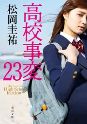バベル消滅」飛鳥部勝則 [角川文庫] - KADOKAWA