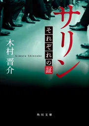 サリン それぞれの証」木村晋介 [角川文庫] - KADOKAWA
