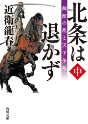 北条は退かず（中） 御館の乱と天下争乱」近衛龍春 [角川文庫