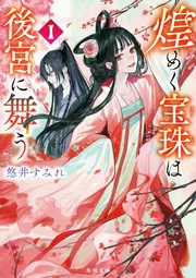 煌めく宝珠は後宮に舞う 1」悠井すみれ [角川文庫] - KADOKAWA