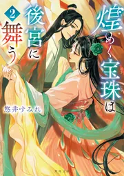 煌めく宝珠は後宮に舞う 1」悠井すみれ [角川文庫] - KADOKAWA