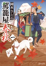 駕籠屋春秋 一」岡本さとる [角川文庫] - KADOKAWA