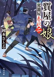 質屋の娘 駕籠屋春秋　二