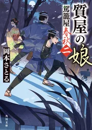 質屋の娘 駕籠屋春秋　二
