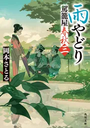雨やどり 駕籠屋春秋 三」岡本さとる [角川文庫] - KADOKAWA