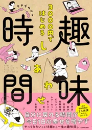 3000円ではじめる しあわせ趣味時間」モチダちひろ [コミックエッセイ