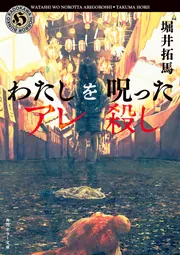 わたしを呪ったアレ殺し」堀井拓馬 [角川ホラー文庫] - KADOKAWA
