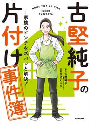 古堅純子の片付け事件簿 ―家族のピンチをズバッと解決！―